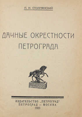 Столпянский П.Н. Дачные окрестности Петрограда. Пг.; М.: Петроград, 1923.